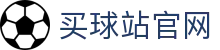 买球站_体育数据入口_赛事信息平台